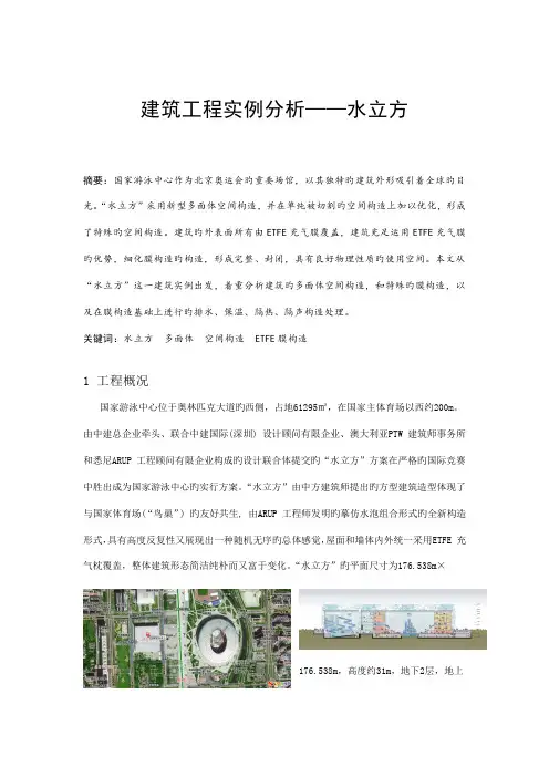 建筑工程实例分析水立方