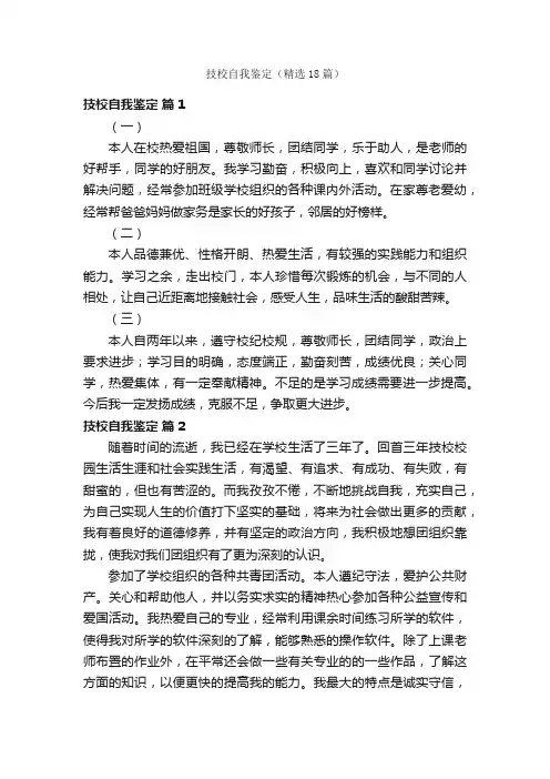 技校自我鉴定（精选18篇）