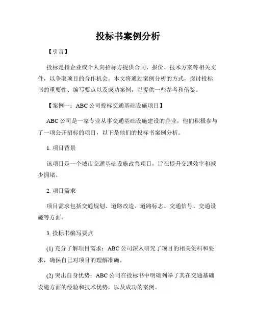 投标书案例分析