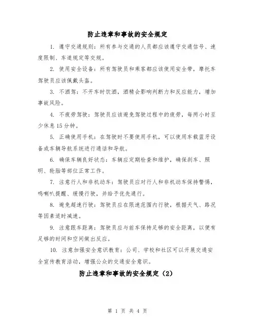 防止违章和事故的安全规定（3篇）