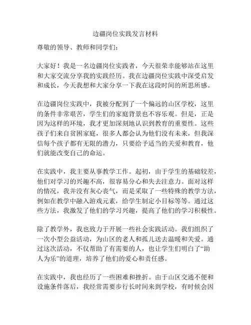 边疆岗位实践发言材料