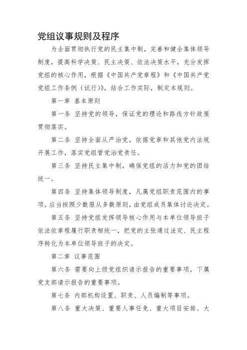 党组议事规则及程序
