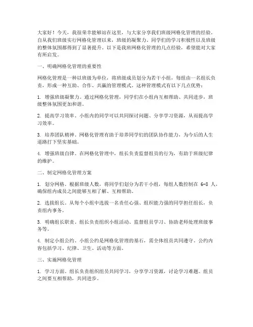 班级网格化管理经验交流发言稿