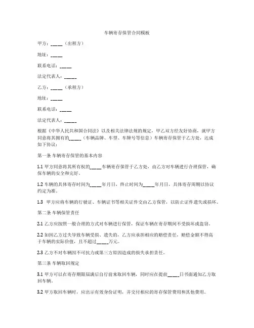 车辆寄存保管合同模板