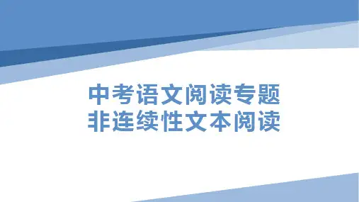 中考语文阅读专题1(非连续性文本阅读)