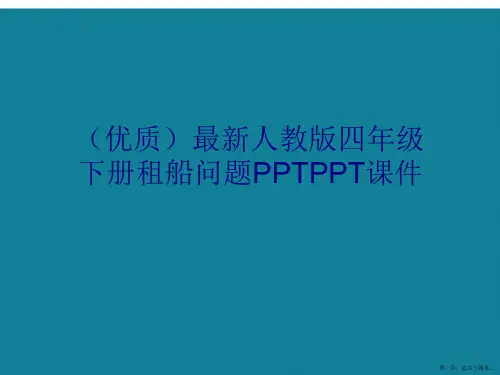 演示文稿最新人教版四年级下册租船问题PPT