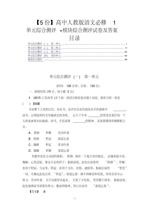 【5份】高中人教版语文必修1单元综合测评及模块综合测评试卷及答案