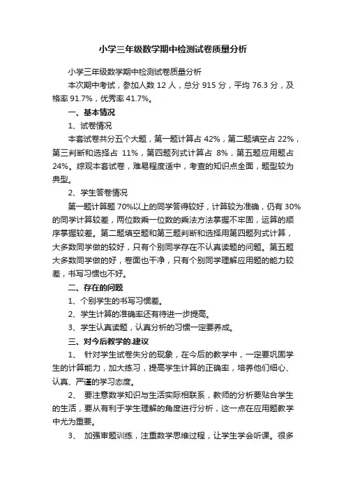 小学三年级数学期中检测试卷质量分析