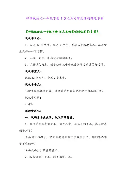 2024年部编版语文一年级下册15文具的家说课稿精选3篇