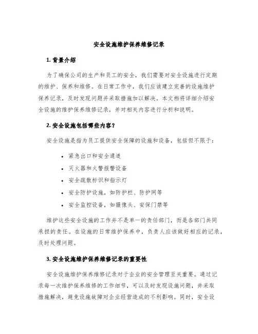 安全设施维护保养维修记录