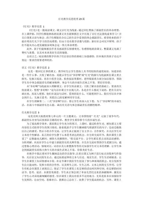 灯光教学反思优秀23篇