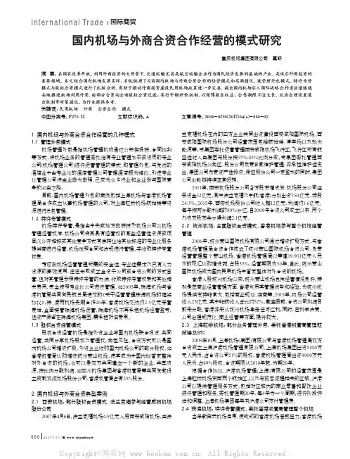 国内机场与外商合资合作经营的模式研究