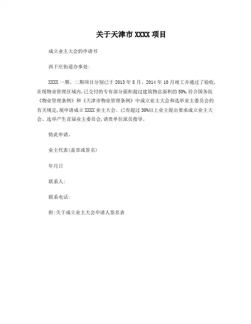 成立业主大会申请书