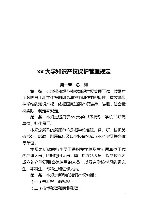 xx大学知识产权保护管理规定