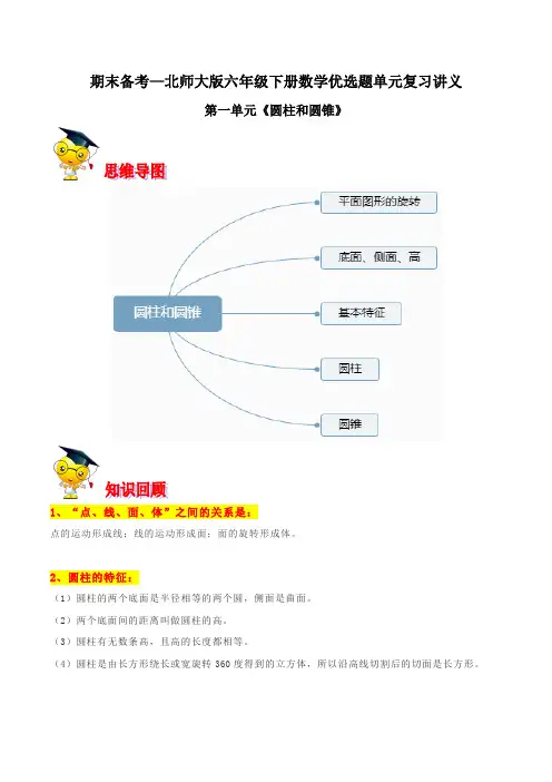 《圆柱和圆锥》期末备考讲义—六下数学单元闯关(思维导图+知识点精讲+优选题训练)(解析版)北师大版