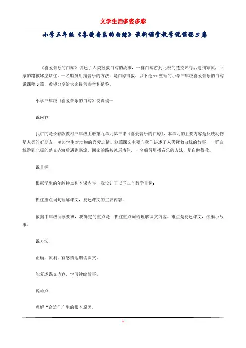小学三年级《喜爱音乐的白鲸》最新课堂教学说课稿3篇