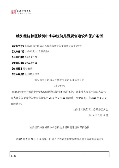 汕头经济特区城镇中小学校幼儿园规划建设和保护条例
