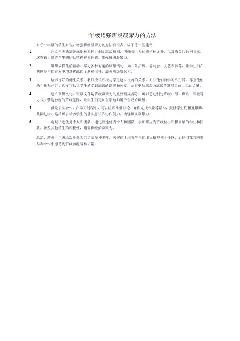 一年级增强班级凝聚力的方法