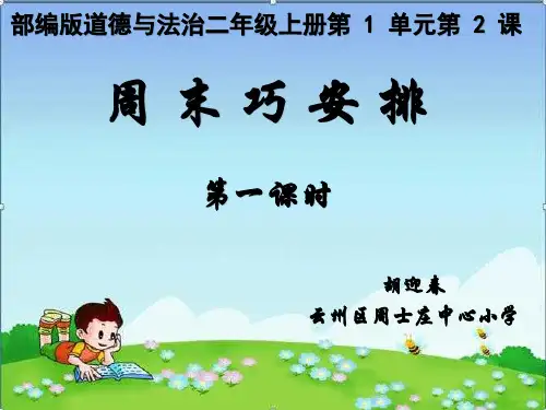 二年级上册道德与法治2 周末巧安排∣人教(部编版)