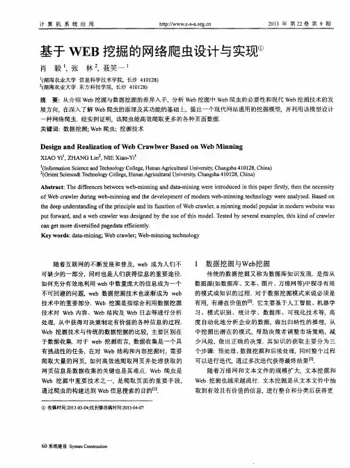 基于WEB挖掘的网络爬虫设计与实现