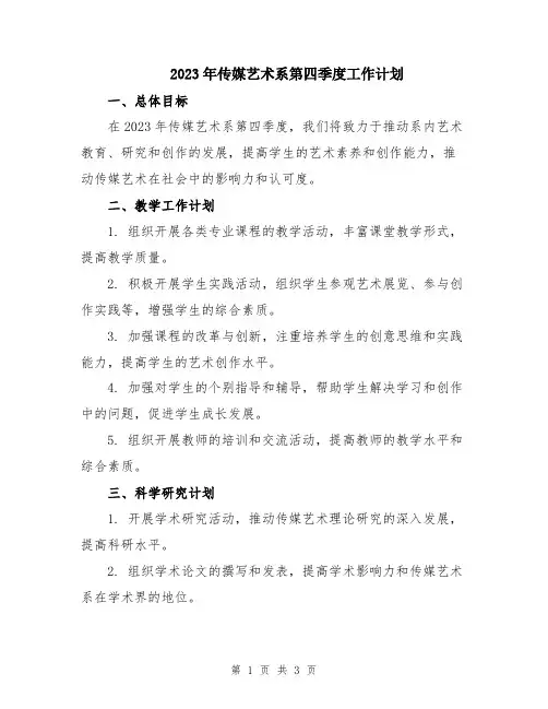 2023年传媒艺术系第四季度工作计划