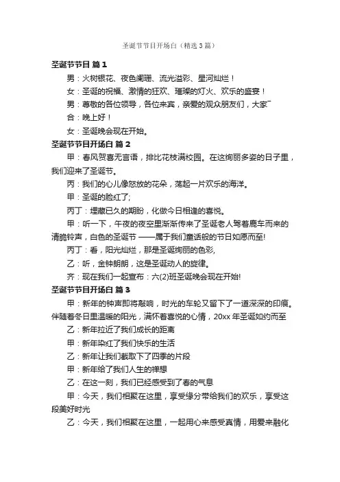圣诞节节目开场白（精选3篇）