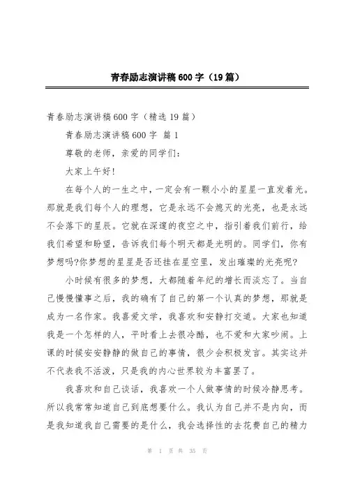 青春励志演讲稿600字(19篇)