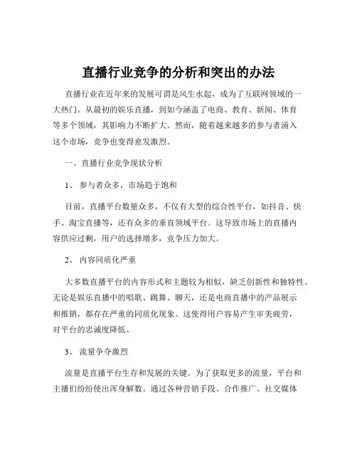 直播行业竞争的分析和突出的办法