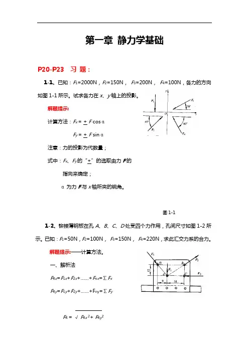 工程力学课后部分习题集讲解