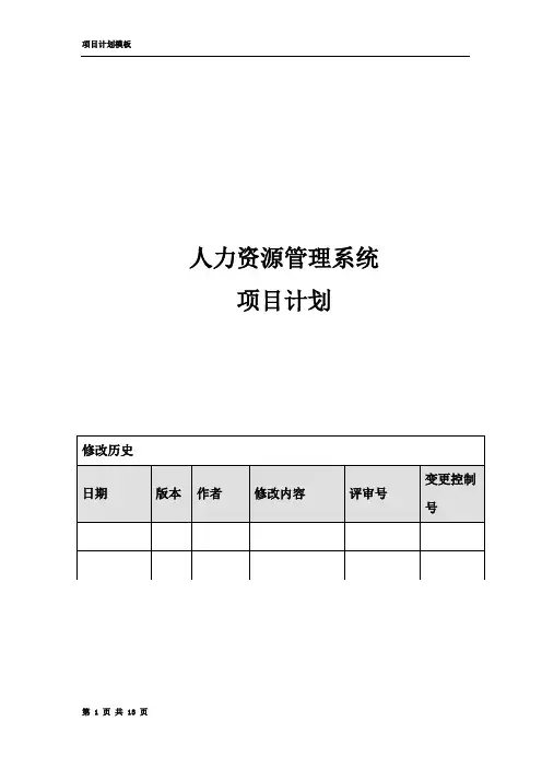 人力资源管理系统项目计划