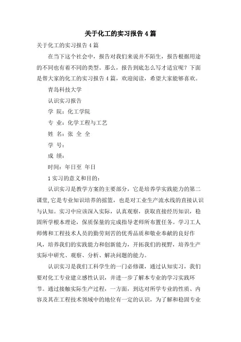 关于化工的实习报告4篇