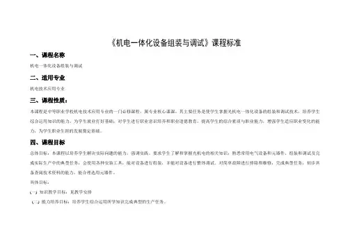 机电一体化安装与调试模块化课程标准