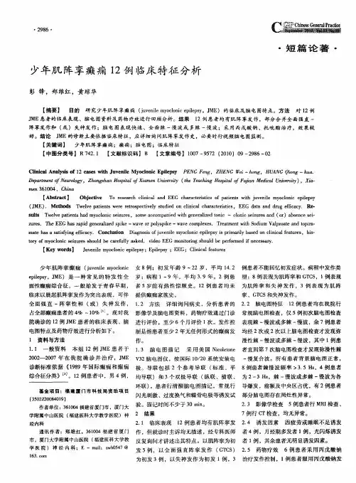少年肌阵挛癫痫12例临床特征分析