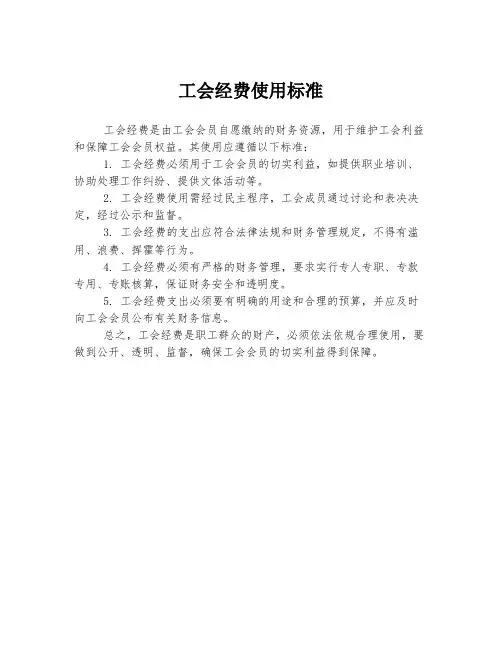 工会经费使用标准