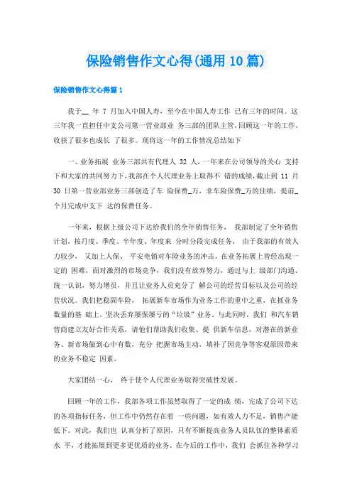 保险销售作文心得(通用10篇)