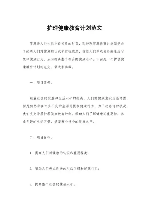 护理健康教育计划范文
