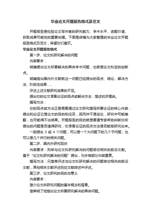 毕业论文开题报告格式及范文