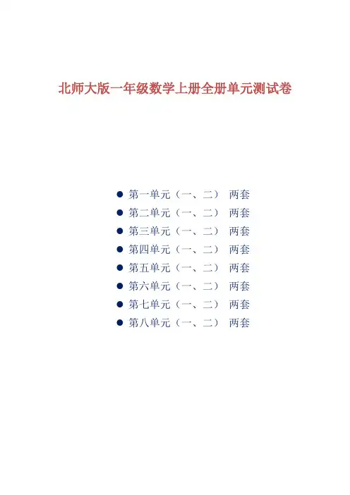 北师大版一年级数学上册全册单元测试卷
