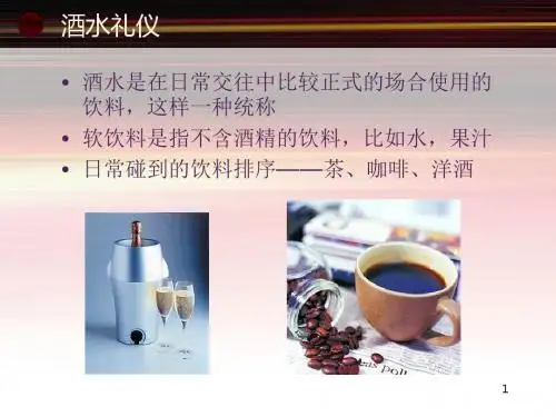 酒水礼仪培训教材(PPT45页)