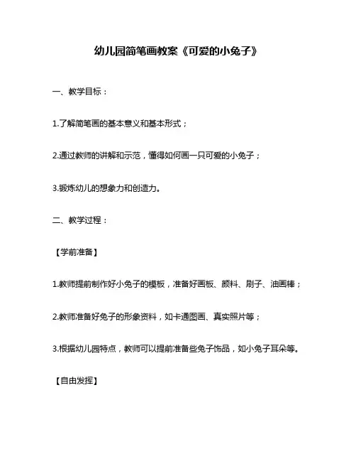 幼儿园简笔画教案《可爱的小兔子》