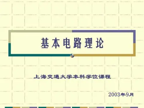 上海交通大学研究生入学考试电路课件基本电路理论线性定常电阻性网络的一般分析方法3_4