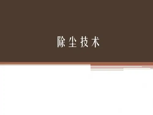 除尘技术