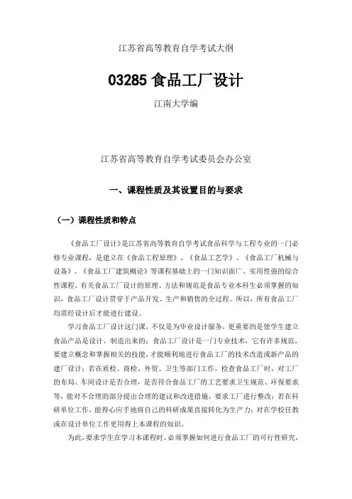 03285食品工厂设计 大纲