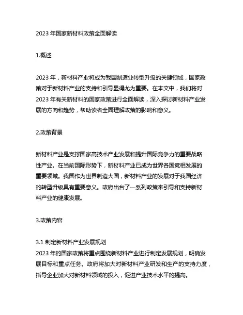 2023年有关新材料的国家政策