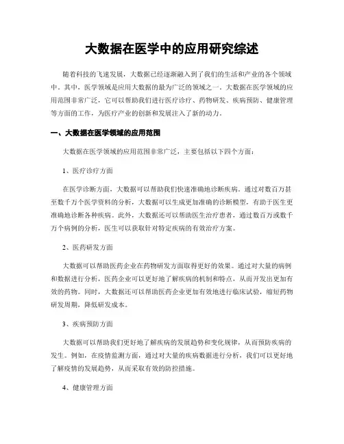 大数据在医学中的应用研究综述