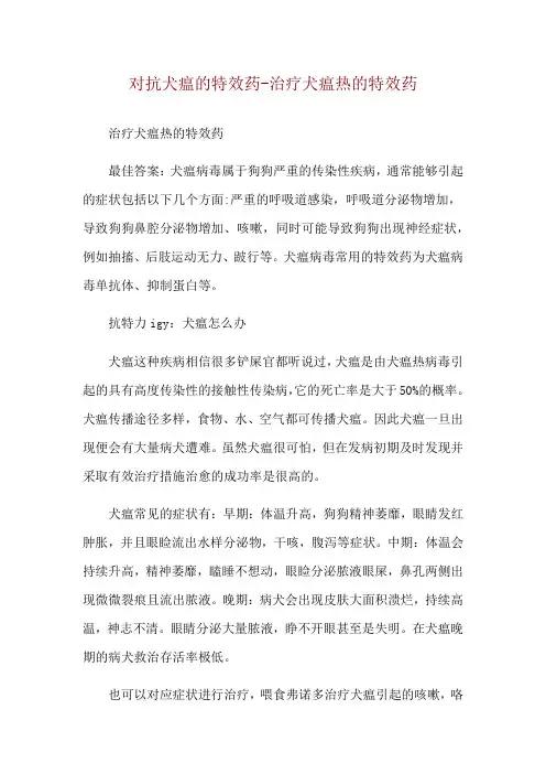 对抗犬瘟的特效药-治疗犬瘟热的特效药