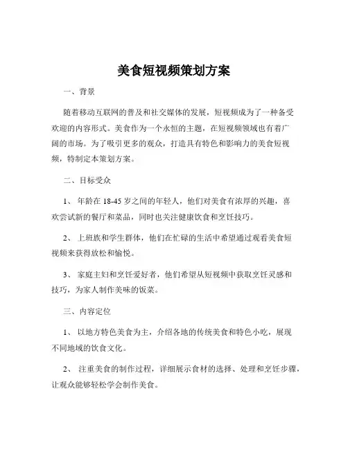 美食短视频策划方案
