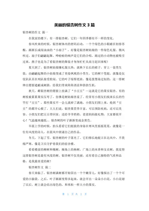 美丽的银杏树作文3篇