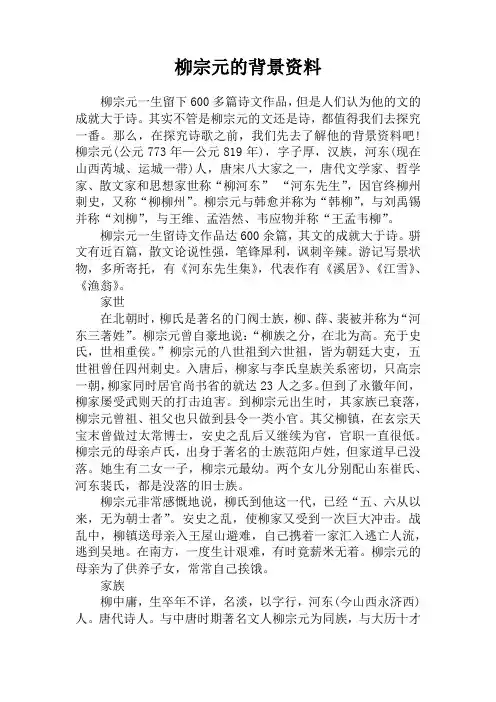 柳宗元的背景资料