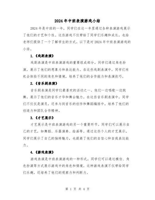 2024年中班表演游戏小结（2篇）